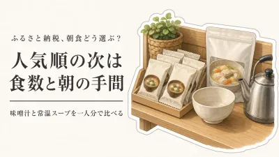 ふるさと納税の常温スープ人気ランキング｜一人暮らしの朝食をフリーズドライ味噌汁と比較