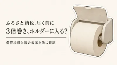 ふるさと納税の3倍巻きトイレットペーパーはホルダーに入る？ワンルームでの保管も確認