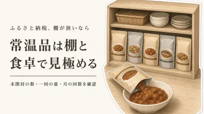 ふるさと納税の常温レトルト・缶詰おすすめ5選｜一人暮らしで食べ切れる量の見極め方