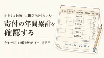 ふるさと納税の控除上限額がわからない｜自己負担を2,000円に抑える確認手順