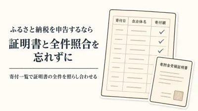 ふるさと納税の確定申告前チェックリスト｜残す書類とe-Taxの申告手順