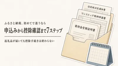 ふるさと納税のやり方は？初心者向けに申込みから控除確認まで7ステップで解説