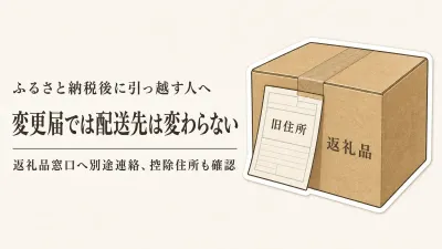 ふるさと納税のあとに引っ越すときの手続き｜返礼品の配送先とワンストップ特例を漏れなく変更する順番