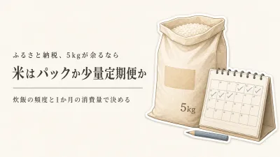 ふるさと納税の米、パックごはんと定期便はどちら？一人暮らしで5kgを余らせない選び方