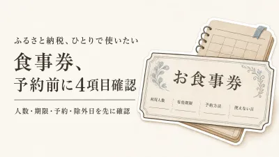 ふるさと納税の食事券を一人で使いたい人へ｜有効期限内に予約できるか確かめる4項目