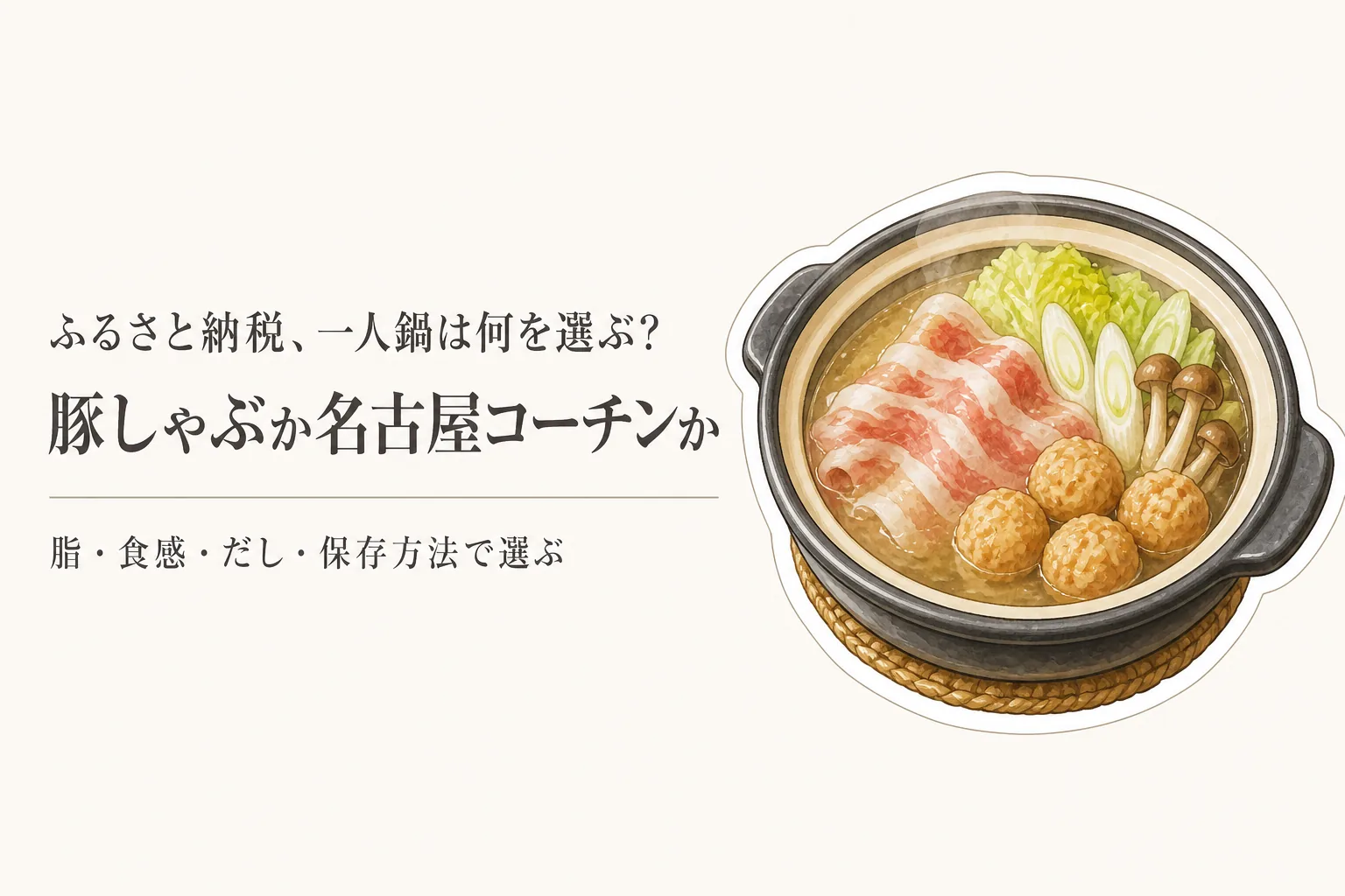 ふるさと納税の豚しゃぶしゃぶと名古屋コーチンつくね｜寒くなる前に一人鍋の味で選ぶ