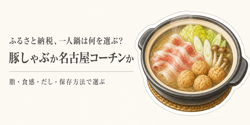 ふるさと納税の豚しゃぶしゃぶと名古屋コーチンつくね｜寒くなる前に一人鍋の味で選ぶ